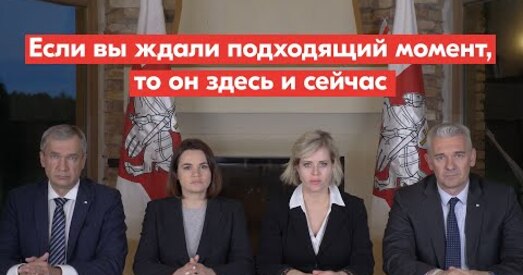 Ціханоўская, Латушка, Цапкала і Кавалеўскі выступілі са зваротам да беларускіх чыноўнікаў