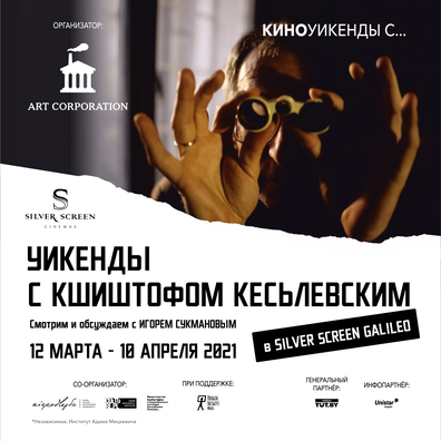 У афармленні афішы выкарыстаны фотаздымак: @Archiwum Twórczości Krzysztofa Kieślowskiego / Piotr Jaxa. У афармленні афішы выкарыстаны фотаздымак: @Archiwum Twórczości Krzysztofa Kieślowskiego / Piotr Jaxa.