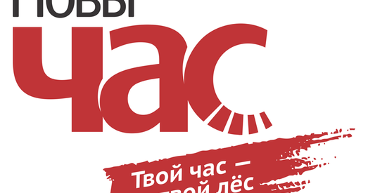 Падпісвайцеся, беларусы, і прыйдзе Новы час!