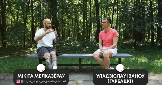 Капэрус! Памяці Мікіты Мелказёрава — асабісты ўспамін