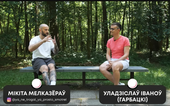 Капэрус! Памяці Мікіты Мелказёрава — асабісты ўспамін