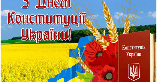 З Днём Канстытуцыі, Україна!