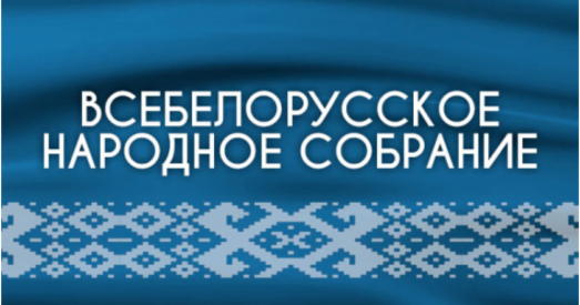 Для Лукашэнкі рыхтуюць пажыццёвае месца ва Усебеларускім народным сходзе?