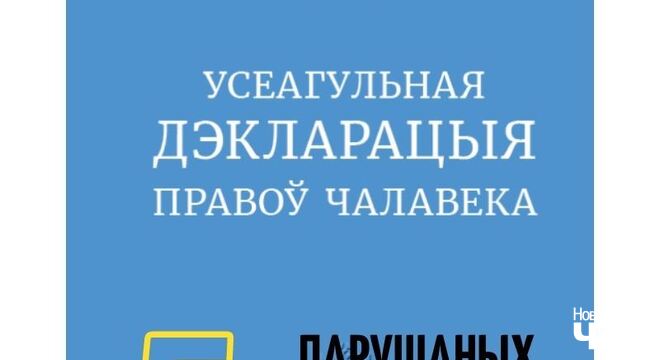 Дэкларацыя правоў чалавека: 5 парушаных прынцыпаў (інфаграфіка) Дэкларацыя правоў чалавека: 5 парушаных прынцыпаў (інфаграфіка)