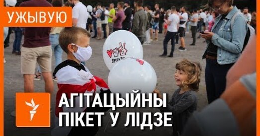 Святлана Ціханоўская праводзіць пікет у Лідзе (анлайн)