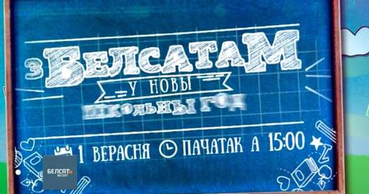 «Сямейны пікнік з Белсатам» забаронены