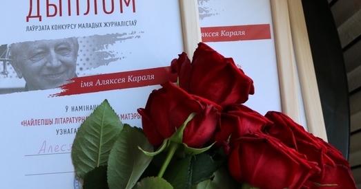 Адбылася цырымонія ўганаравання пераможцаў журналісцкай прэміі імя Аляксея Караля