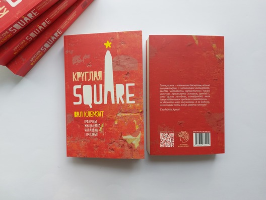 Вокладка кнігі «Круглая Square». Фота з архіва выдавецтва «Gutenberg Publisher» Вокладка кнігі «Круглая Square». Фота з архіва выдавецтва «Gutenberg Publisher»