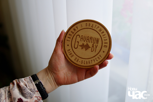 Падстаўка пад гарачае з лагатыпам студыі дыктарскага агучвання па-беларуску Gavarun.by. Фота — Яна Трусіла Падстаўка пад гарачае з лагатыпам студыі дыктарскага агучвання па-беларуску Gavarun.by. Фота — Яна Трусіла