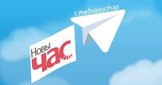 Чытайце «Новы час» у Telegram!