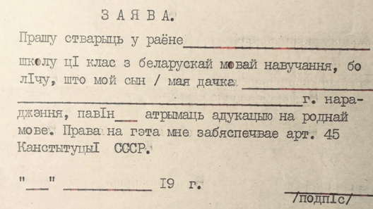 Бланк для подпісаў за беларускую школу, якія збірала Беларуская Майстроўня ў 1983 г. Бланк для подпісаў за беларускую школу, якія збірала Беларуская Майстроўня ў 1983 г.