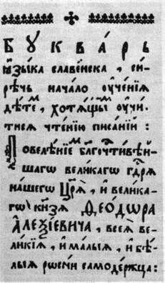 Напісаны Сімяонам "Буквар" для дзяцей расейскага цара Напісаны Сімяонам "Буквар" для дзяцей расейскага цара