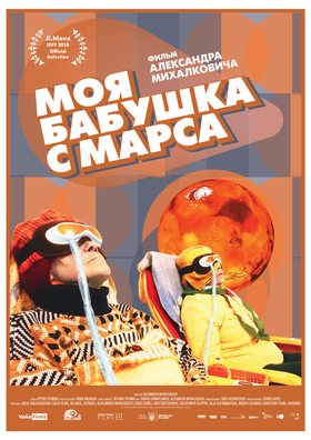 Постэр фільма «Мая бабуля з Марса». Ілюстрацыя: VODBLISK Постэр фільма «Мая бабуля з Марса». Ілюстрацыя: VODBLISK
