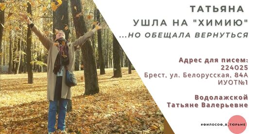 Сацыёлаг Таццяна Вадалажская адправілася да месца адбывання пакарання