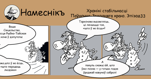Comic strip: Выбары, Інтэграцыя і Рэформа Канстытуцыі