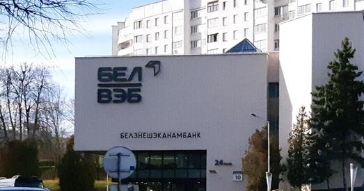 Банк «БелВЭБ» трапіў пад санкцыі ЗША