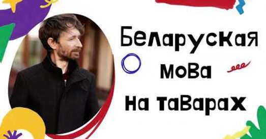Беларуская мова на таварах: як зрабіць больш?