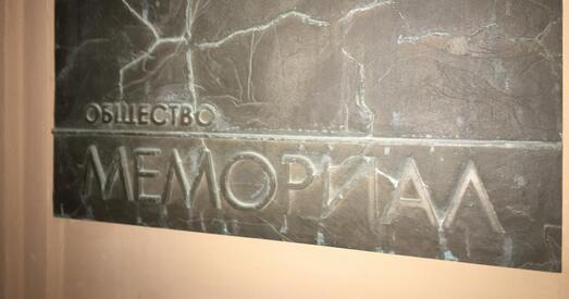Беларускі сцэнар? У Расіі пракуратура абвінаваціла «Мемарыял» у апраўданні экстрэмізму і тэрарызму