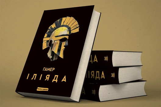 Другое выданне «Іліяды» ў перакладзе Лявона Баршчэўскага. Фота: Polackija Labirynty Другое выданне «Іліяды» ў перакладзе Лявона Баршчэўскага. Фота: Polackija Labirynty