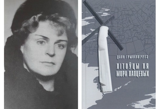 Даля Грынкявічутэ і яе кніга «Літоўцы ля Мора Лапцевых» у беларускім перакладзе Даля Грынкявічутэ і яе кніга «Літоўцы ля Мора Лапцевых» у беларускім перакладзе