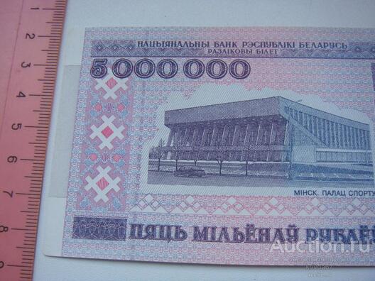 5000000_rublej_1999_al_belarus.jpg 5000000_rublej_1999_al_belarus.jpg