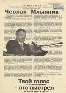 Чэслаў Млыннік спрабаваў зрабіць у 1990-я палітычную кар’еру Чэслаў Млыннік спрабаваў зрабіць у 1990-я палітычную кар’еру
