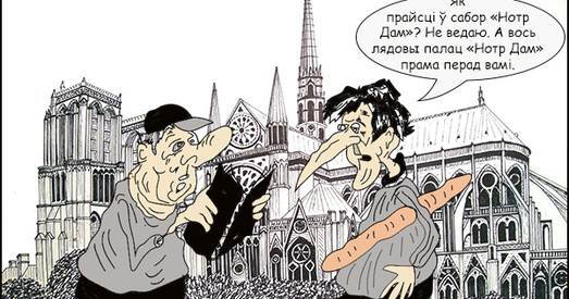 Дасье ў карыкатурах: Ці будзе адбудаваны Нотр-Дам?