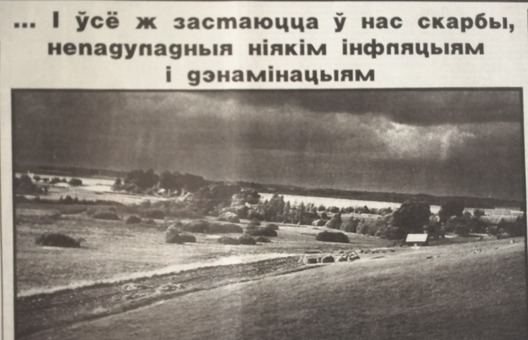 Калаж, прысвечаны дэнамінацыі–94. «Народная газета», жнівень 1994 года Калаж, прысвечаны дэнамінацыі–94. «Народная газета», жнівень 1994 года