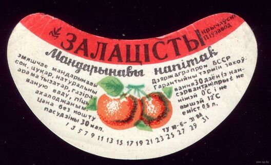 Беларускамоўная этыкетка мандарынавага напоя «Залацісты» крычаўскага піўзавода. Крыніца: ay.by Беларускамоўная этыкетка мандарынавага напоя «Залацісты» крычаўскага піўзавода. Крыніца: ay.by