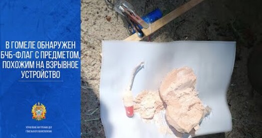 У Гомелі знайшлі «выбуховую прыладу» пад БЧБ-сцягам. Што выклікае сумневы?