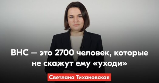 Ціханоўская: Людзі выйдуць на вуліцу. І іх значна больш, чым дэлегатаў УНС