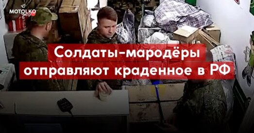 Расійскія марадзёры адпраўляюць крадзеныя ва ўкраінцаў рэчы поштай (відэа)