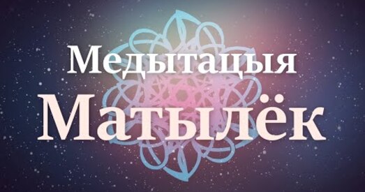 Новая медытацыя, якая вас супакоіць