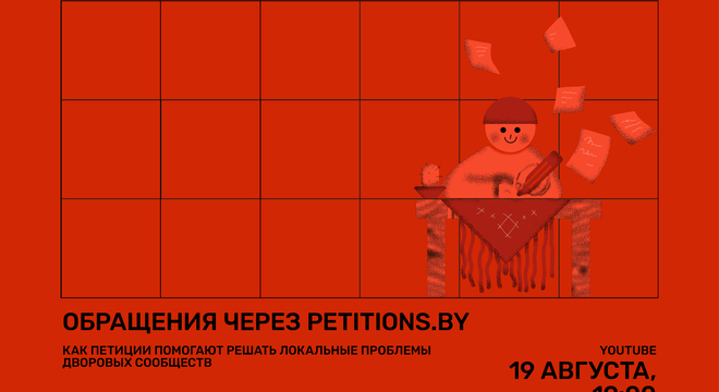 Як петыцыі дапамагаюць вырашаць лакальныя праблемы дваровых супольнасцей Як петыцыі дапамагаюць вырашаць лакальныя праблемы дваровых супольнасцей