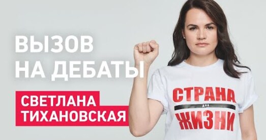 Ціханоўская кліча Лукашэнку на дэбаты: адзін на адзін — на Бангалор