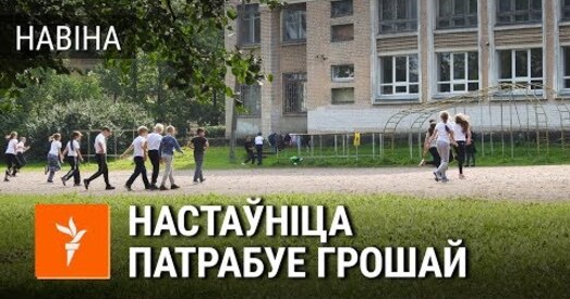 У мінскай школе запісалі, як настаўніца патрабуе грошы на падпіску (ВІДЭА)