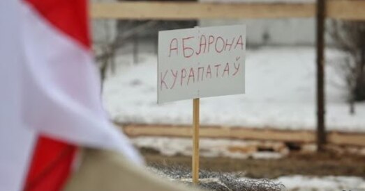 Курапаты: сход жыхароў (анлайн)