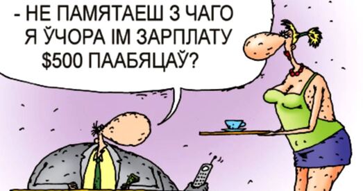 Сярэдні заробак беларусаў у верасні зменшыўся