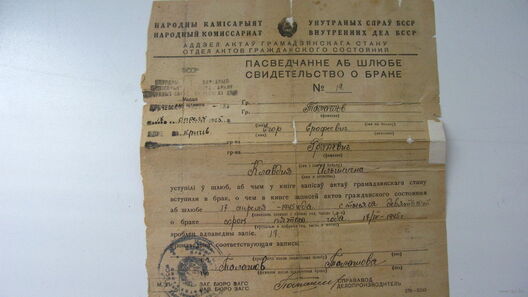 Пасведчанне аб шлюбе 17 красавіка 1945 год. Крыніца — ay.by Пасведчанне аб шлюбе 17 красавіка 1945 год. Крыніца — ay.by