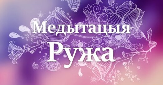 Медытацыя па-беларуску. Медытацыя на паспяховы дзень