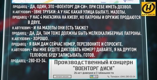 Паводле АНТ, такая размова адбылася паміж Аўтуховічам і прадаўцом крамы «Военторг ДиСи». Скрыншот АНТ Паводле АНТ, такая размова адбылася паміж Аўтуховічам і прадаўцом крамы «Военторг ДиСи». Скрыншот АНТ