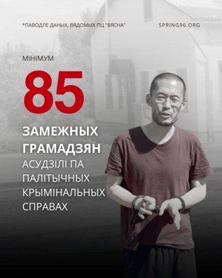 Не менш за 85 замежных грамадзян асудзілі па палітычных крымінальных справах у Беларусі, 30 з іх цяпер утрымліваюцца ў зняволенні. Не менш за 85 замежных грамадзян асудзілі па палітычных крымінальных справах у Беларусі, 30 з іх цяпер утрымліваюцца ў зняволенні.