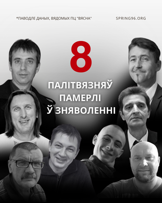 За гэты час восем палітвязняў памерлі ў зняволенні: Аляксандр Кулініч, Ігар Леднік, Вадзім Храсько, Алесь Пушкін, Мікалай Клімовіч, Вітольд Ашурак, Дзмітрый Шлетгаўэр, Валянцін Штэрмер. За гэты час восем палітвязняў памерлі ў зняволенні: Аляксандр Кулініч, Ігар Леднік, Вадзім Храсько, Алесь Пушкін, Мікалай Клімовіч, Вітольд Ашурак, Дзмітрый Шлетгаўэр, Валянцін Штэрмер.