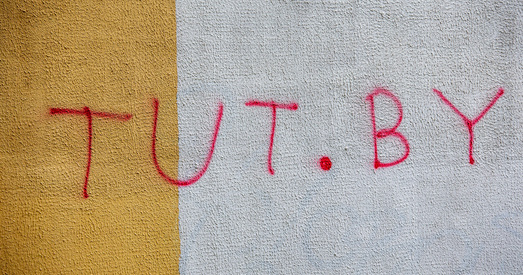 Памілавалі фігурантаў «справы TUT.BY», усе імёны пакуль не раскрываюцца