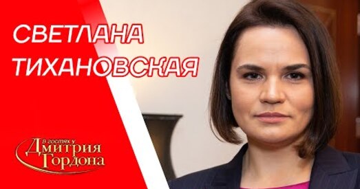 Святлана Ціханоўская ў «Гасцях у Гардона» распавяла пра мужа, пагрозы, вяртанне ў Мінск (відэа)