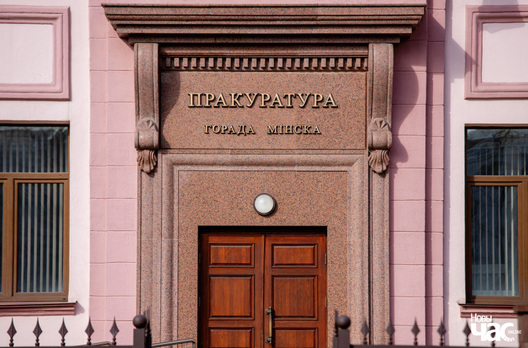 _prakuratura_minska__fota_dzmitryeu_dzmitryj_novy_czas_logo_1.jpg _prakuratura_minska__fota_dzmitryeu_dzmitryj_novy_czas_logo_1.jpg
