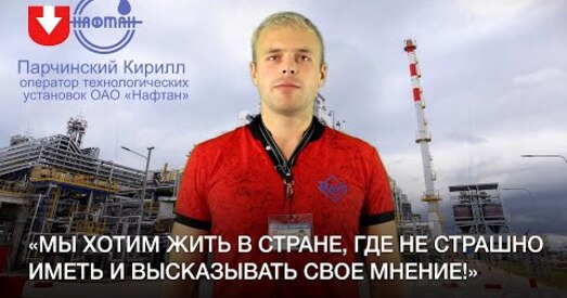 Работнікі «Нафтана»: Хочам жыць у краіне, дзе праваахоўныя органы не з'яўляюцца карнымі (відэа)