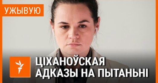 Святлана Ціханоўская адказвае на пытанні анлайн
