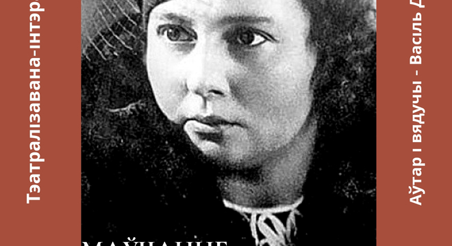 Маўчанне Яўгеніі Пфляўмбаўм альбо ці варта слухацца мужчын Маўчанне Яўгеніі Пфляўмбаўм альбо ці варта слухацца мужчын