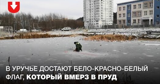 Паглядзіце, як камунальшчык сякерай высякае БЧБ-сцяг з-пад лёду (відэа)